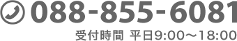 お問い合わせは088-855-6081まで